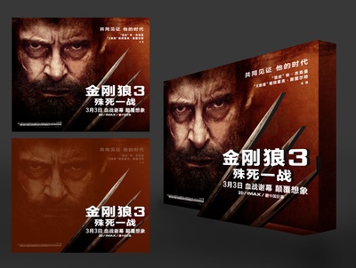 金刚狼3：殊死一战的海报-其他海报 中国大陆