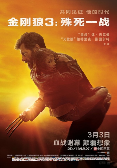 金刚狼3：殊死一战的海报-正式海报 中国大陆