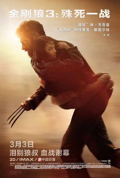 金刚狼3：殊死一战的海报-正式海报 中国大陆