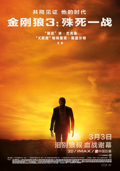 金刚狼3：殊死一战的海报-正式海报 中国大陆