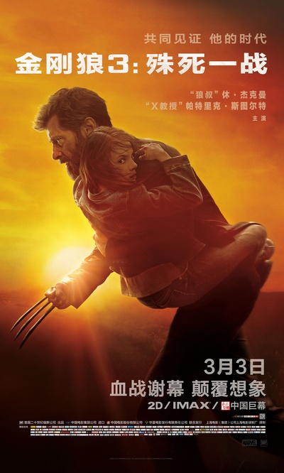 金刚狼3：殊死一战的海报-正式海报 中国大陆