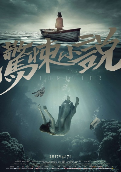 惊悚小说的海报-正式海报 中国大陆