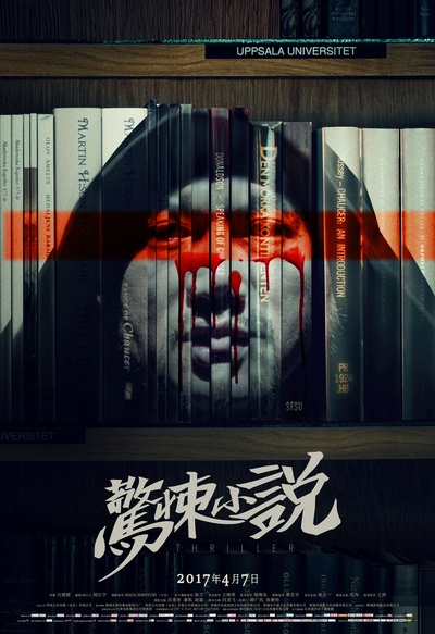 惊悚小说的海报-正式海报 中国大陆