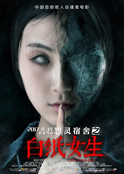 怨灵宿舍之白纸女生的海报-正式海报 中国大陆