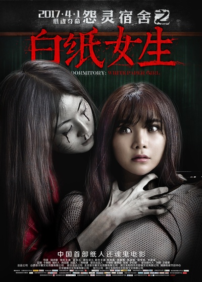 怨灵宿舍之白纸女生的海报-预告海报 中国大陆