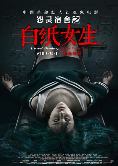 怨灵宿舍之白纸女生的海报-预告海报 中国大陆