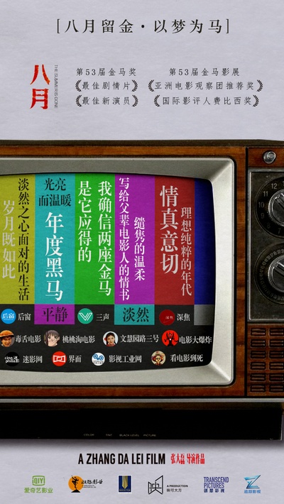 八月的海报-预告海报 中国大陆