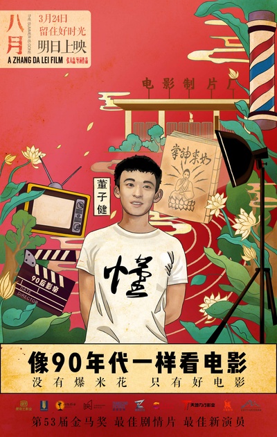 八月的海报-其他海报 中国大陆