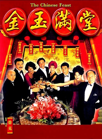 金玉满堂的海报-正式海报