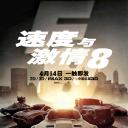 速度与激情8