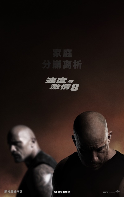 速度与激情8的海报-预告海报 中国大陆