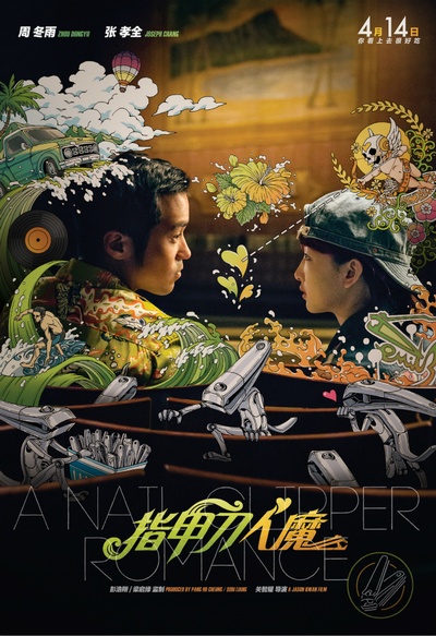 指甲刀人魔的海报-正式海报 中国大陆