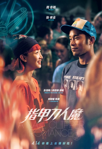 指甲刀人魔的海报-预告海报 中国大陆
