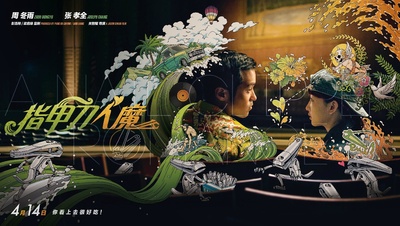 指甲刀人魔的海报-正式海报 中国大陆