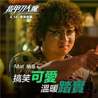 指甲刀人魔的海报-角色海报 香港