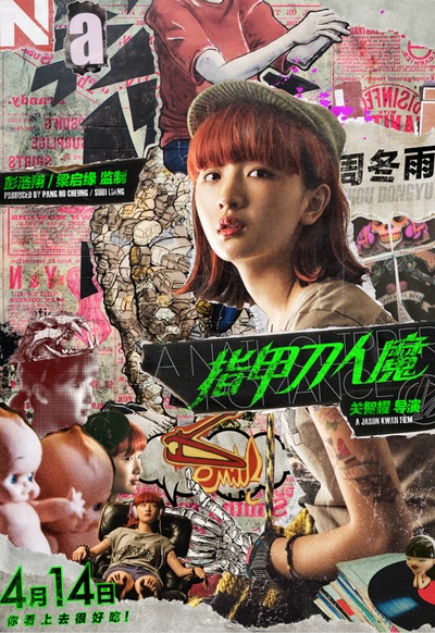 指甲刀人魔的海报-角色海报 中国大陆