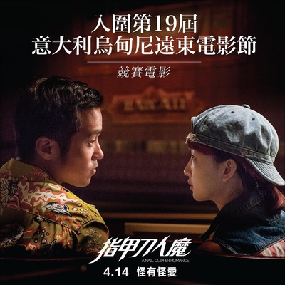 指甲刀人魔的海报-正式海报 香港