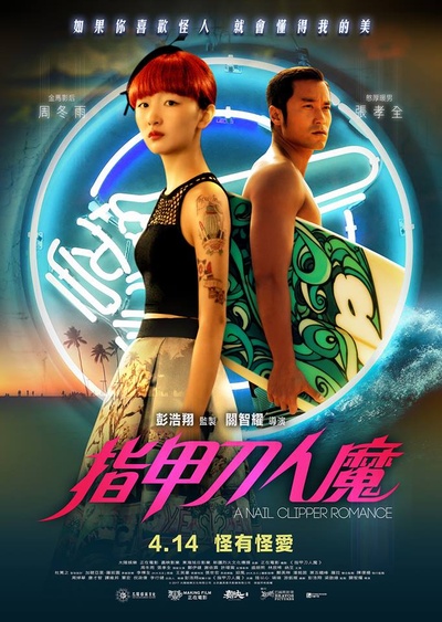 指甲刀人魔的海报-正式海报 香港