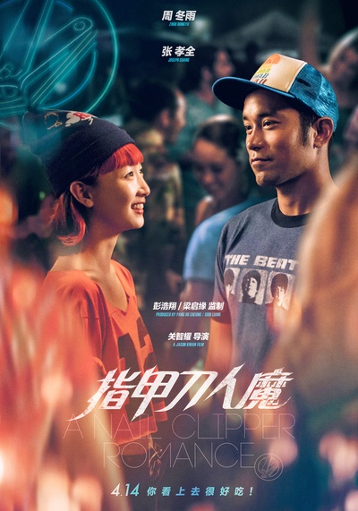 指甲刀人魔的海报-正式海报