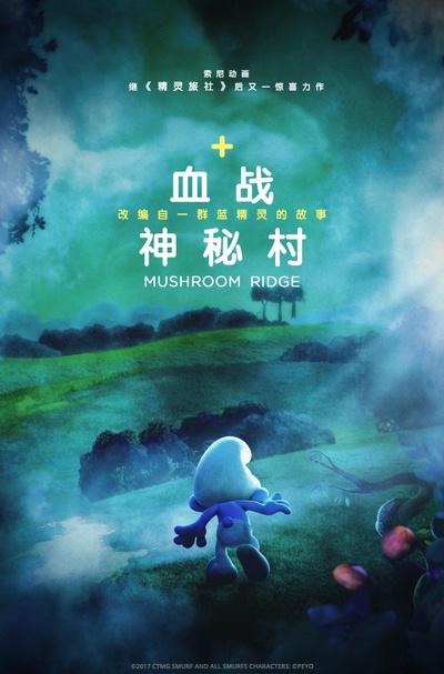 蓝精灵：寻找神秘村的海报-其他海报 中国大陆