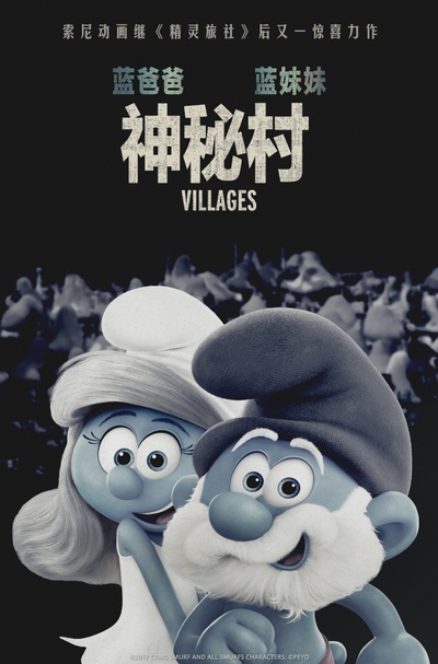 蓝精灵：寻找神秘村的海报-其他海报 中国大陆