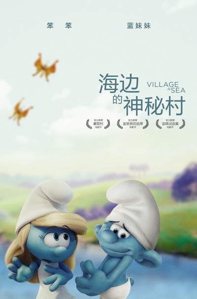 蓝精灵：寻找神秘村的海报-其他海报 中国大陆