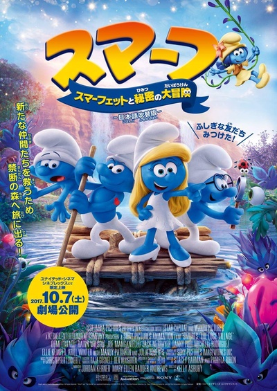 蓝精灵：寻找神秘村的海报-正式海报 日本