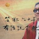 有话说李敖剧照