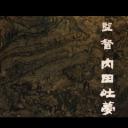 宫本武藏 一乘寺的决斗剧照