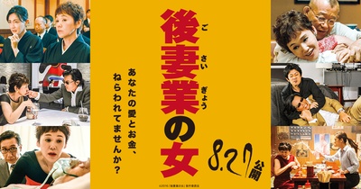 后妻业之女的海报-预告海报 日本
