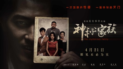 神秘家族的海报-预告海报 中国大陆