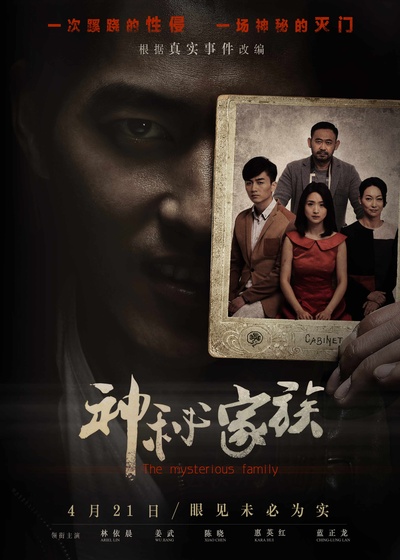 神秘家族的海报-预告海报 中国大陆