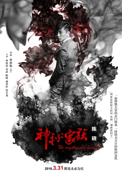 神秘家族的海报-角色海报 中国大陆