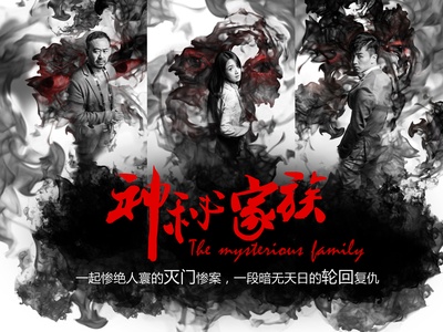 神秘家族的海报-角色海报 中国大陆