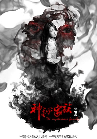 神秘家族的海报-角色海报 中国大陆