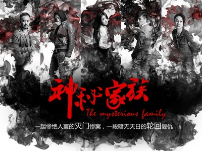 神秘家族的海报-角色海报 中国大陆