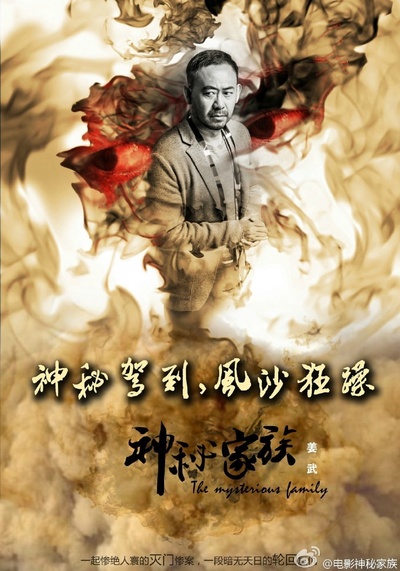 神秘家族的海报-角色海报