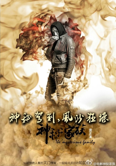 神秘家族的海报-角色海报