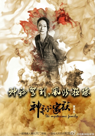 神秘家族的海报-角色海报