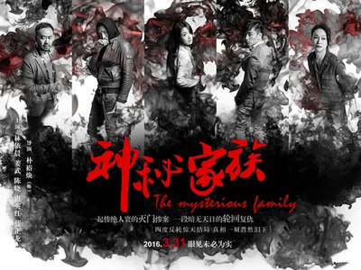 神秘家族的海报-其他海报 中国大陆