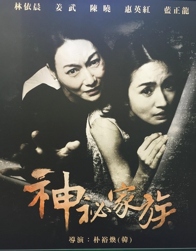 神秘家族的海报-其他海报