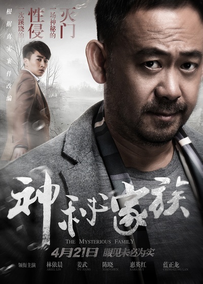 神秘家族的海报-角色海报 中国大陆