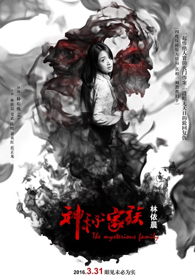 神秘家族的海报-角色海报 中国大陆
