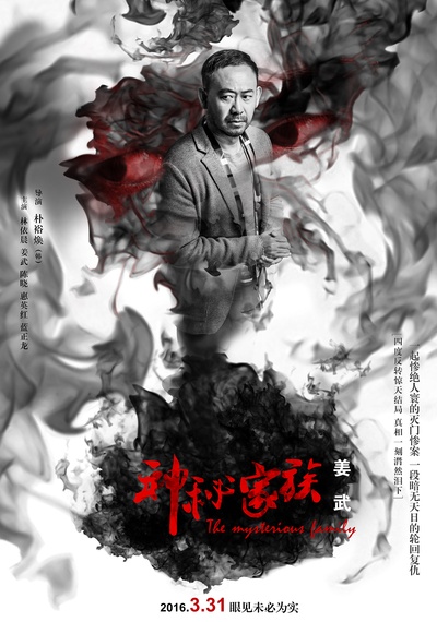 神秘家族的海报-角色海报 中国大陆