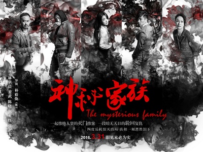 神秘家族的海报-角色海报 中国大陆