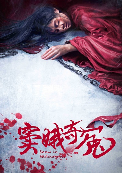 窦娥奇冤的海报-正式海报 中国大陆