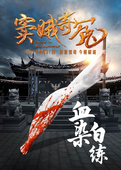 窦娥奇冤的海报-预告海报 中国大陆