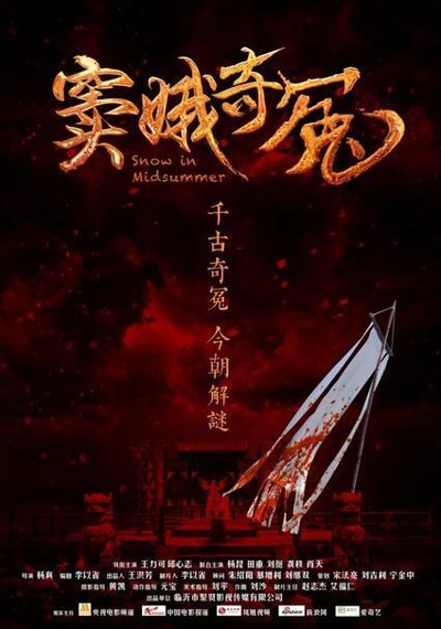 窦娥奇冤的海报-预告海报 中国大陆