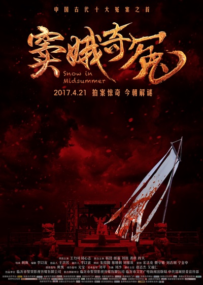 窦娥奇冤的海报-预告海报 中国大陆