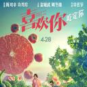 喜欢你
